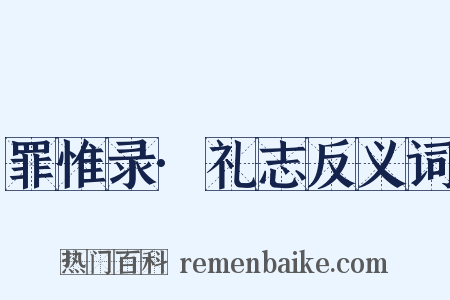 罪惟录·礼志反义词是什么意思的图片
